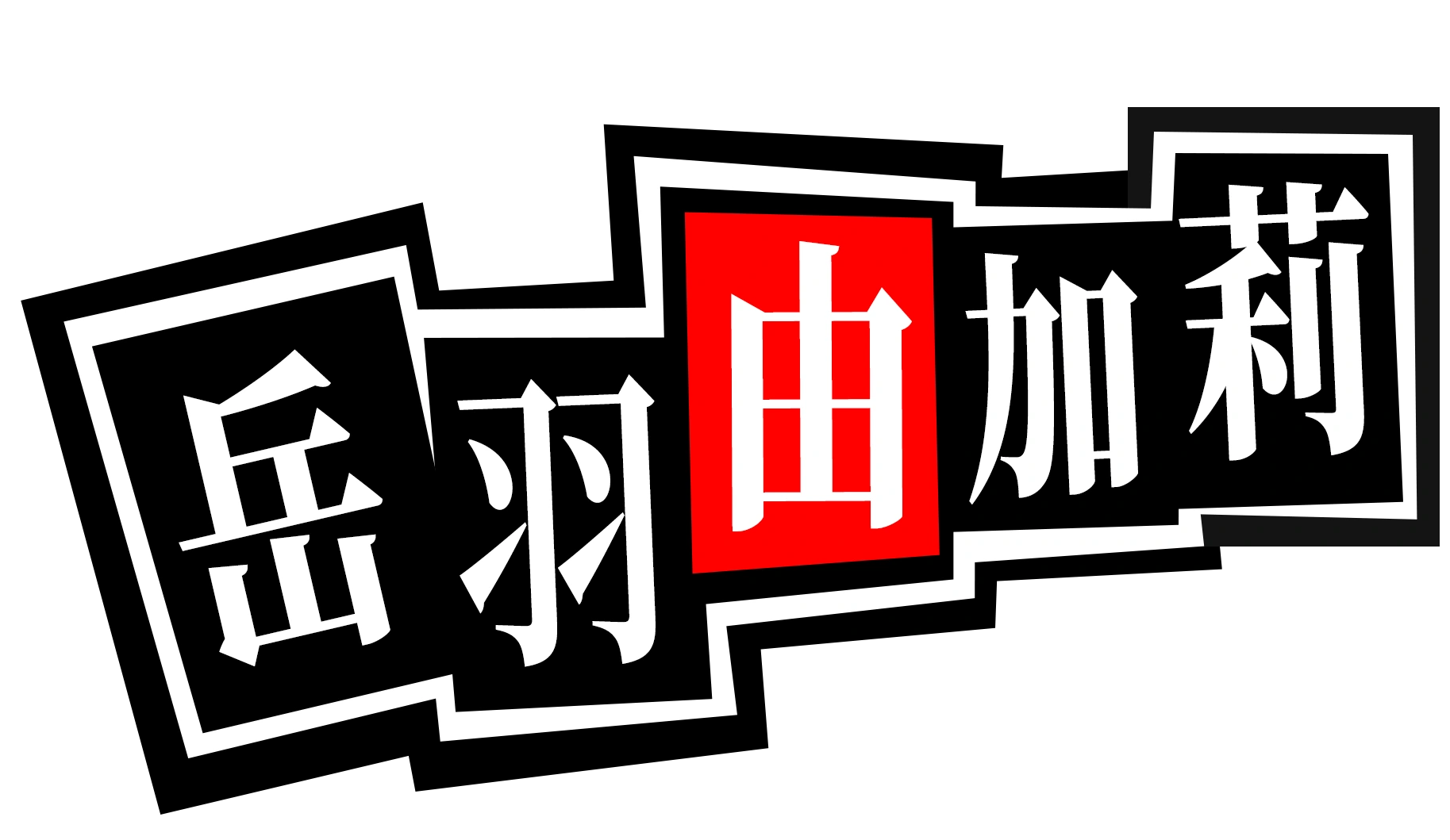 P5X女神異聞錄：夜幕魅影 岳羽由加莉